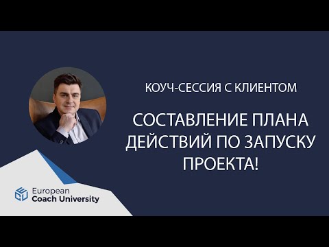 Coaching session. GROW technique. "Developing an action plan for launching a project."