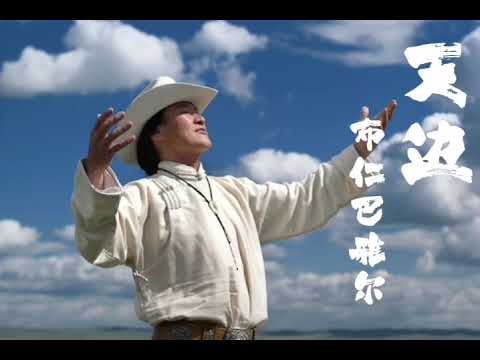 布仁巴雅尔《天边》 单曲循环，无法超越的原唱， 带你走进大草原