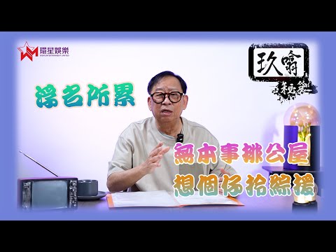 一生被浮名所累、被形象困住？| 梅艷芳歌曲《富貴浮雲》你有冇聽過？|  玖噏秘笈 EP48 | 黎彼得