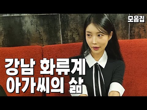 강남 논현동 화류계 아가씨의 삶 몰아보기 [아가씨 EP.1~5]