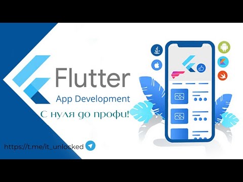 Flutter с Нуля | Полный Курс для Начинающих (Часть 1)