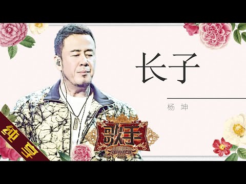 【纯享版】杨坤 《长子》《歌手2019》第9期 Singer 2019 EP9【湖南卫视官方HD】