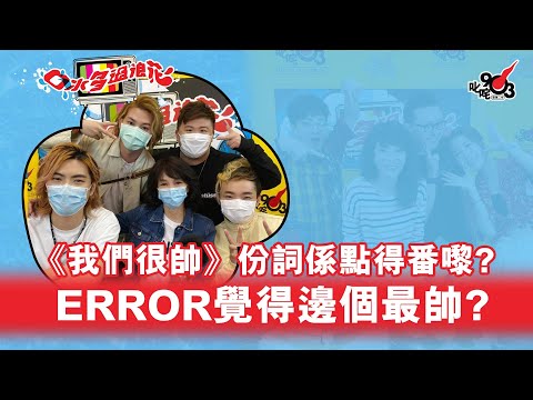 ERROR很帥：「我哋其實真係靚仔嚟嘅！」？Do姐：「係呀！而家人人戴口罩都係！」