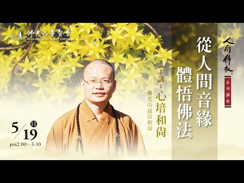 2024.05.19(日)心培和尚佛學講座 講題：從人間音緣體悟佛法