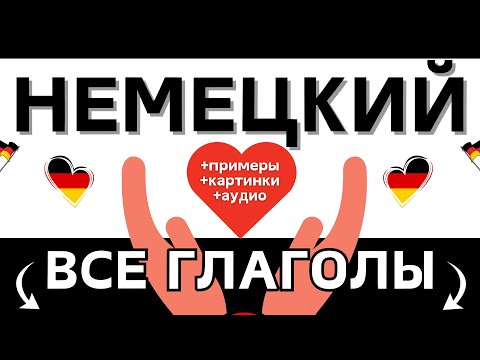 НЕМЕЦКИЙ ЯЗЫК С НУЛЯ ВСЕ ГЛАГОЛЫ ДЛЯ НАЧИНАЮЩИХ (2 ЧАСТИ)