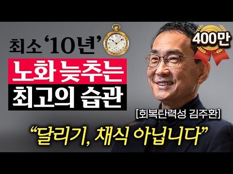 아프지 않고 오래 살려면 딱 '이 3가지'만 기억하세요. (김주환 교수 3부)