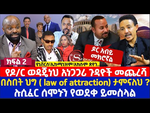 የዶ/ር ወዳጄነህ አነጋጋሪ ጉዳዮች መጨረሻ | በስበት ህግ ( law of attraction) ታምናለህ ? | ሉሲፈር ሰሞኑን የወደቀ ይመስላል