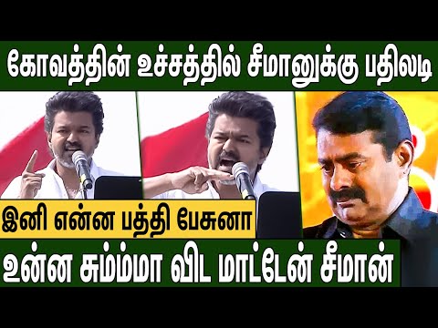 🔴சீமான் உன்ன மதிக்கவே மாட்டேன் நானு : TVK Vijay Latest Speech in Erode Meeting | Seeman | DMK