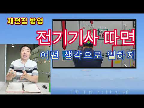 전기기사 자격을 따면 그 다음은 실무업무 배워야 ! #시설관리 #실무강의 #전기실무