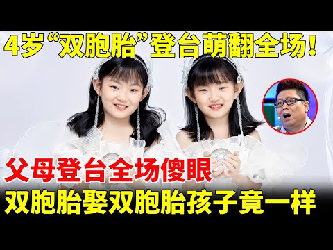 4岁“双胞胎”登台萌翻全场！父母登台全场傻眼！双胞胎娶双胞胎，生下孩子竟一模一样【王芳王为念访谈】