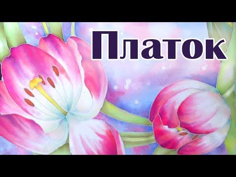 Как расписать шелковый платок, техника холодный батик Как нарисовать тюльпаны на шелке Роспись ткань