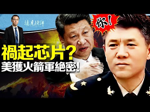 習近平親自官宣：火箭軍2巨頭出事！洩密禍起進口芯片？真相可能出人意料！《羅剎海市》流量狂卷80億，央視反常力挺！ | 遠見快評唐靖遠 | 2023.07.31