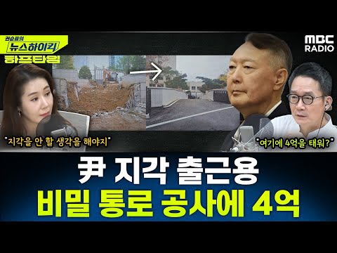 [뉴스하이킥] 尹 지각 출근용?…'대통령실 비밀 통로' 공사에 국방부 예산 투입 - 오윤혜, YOUTUBE ONLY, MBC 251217 방송