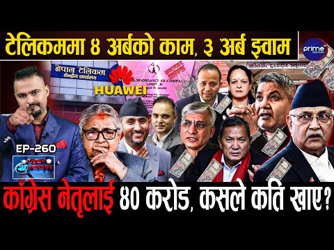 ३ सय करोड भ्रष्टाचारको खेल,ओली नै ‘ग्रान्डडिजाइनर’गोकुल,पृथ्वीसुब्बा र विष्णुको मिलेमतो !