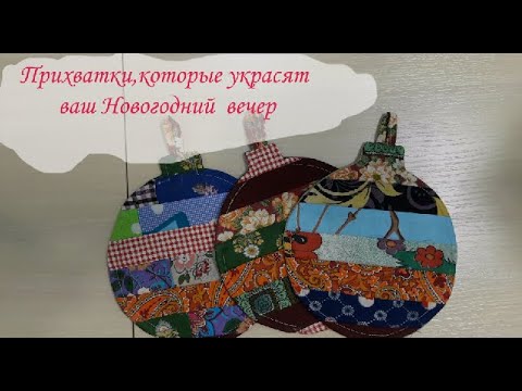 Прихватки или подставки под горячее которые украсят ваш Новогодний вечер