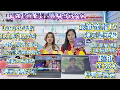 華強北智能潮品12月靚嘢介紹｜有禮送｜超抵最新金龍TV盒子功能齊全｜高質量Lenovo12.7吋磨砂屏｜仲有12.1吋