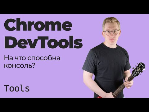 Chrome DevTools / На что способна консоль?