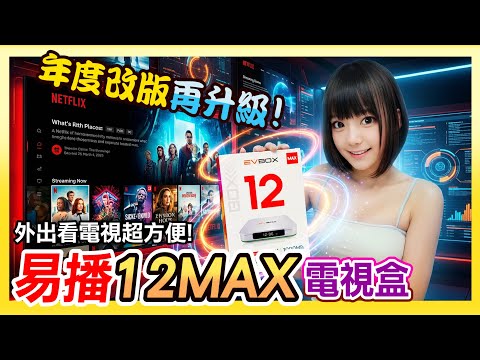 年度改版《易播12MAX電視盒》功能再升級 | 一機兩用外出也能看 | 看電視追劇 | 留言關鍵字參加抽獎 #易播 #易播12MAX #遊戲職人社長 #追劇 #看電視