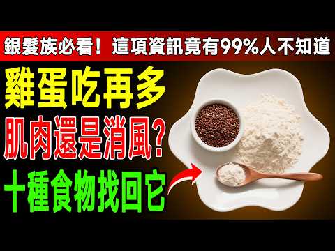 吃了幾十年雞蛋，腿卻越來越沒力？資深醫師點破：60歲後，真正能長肌肉的是這10種食物！很多人都吃錯了！