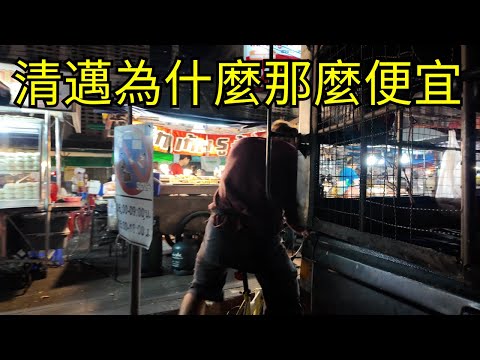 為什麼清邁物價那麼低，草根怎麼逆襲？