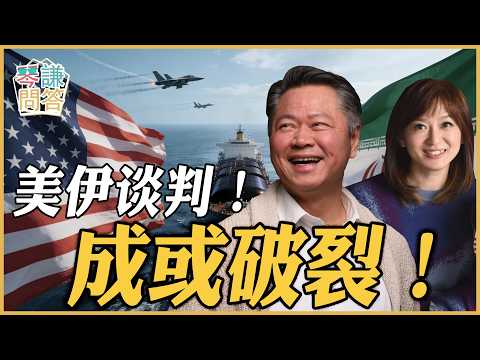 《琴问谦答》赖岳谦 周玉琴 | 美伊谈判!成或破裂!