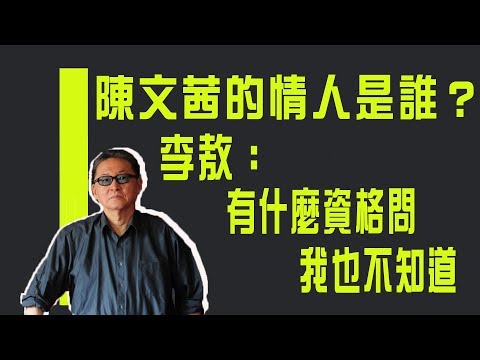 【紀念特輯】陳文茜的情人是誰？　李敖：有什麼資格問　我也不知道《李敖大哥大》