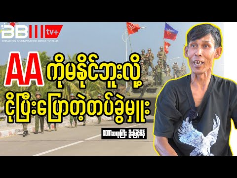 AA ကိုမနိုင်ဘူးလို့ ငိုပြီးပြောတဲ့တပ်ခွဲမှူး