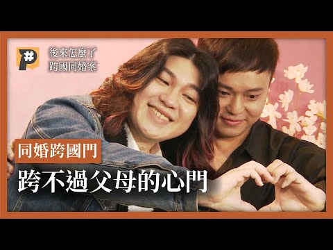 同婚跨國門 跨不過父母的心門 跨國同志婚姻 #後來怎麼了｜公視P# 新聞實驗室