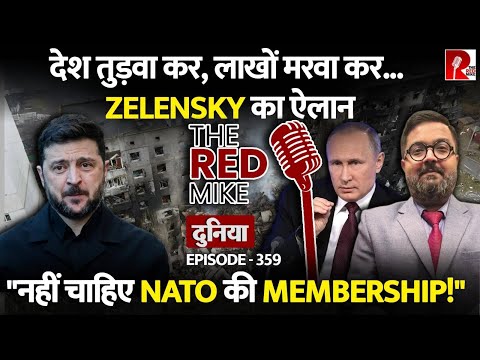 सब कुछ लुटा कर NATO Membership पर अब क्यों झुके Zelensky? जानिए Saurabh Shahi से