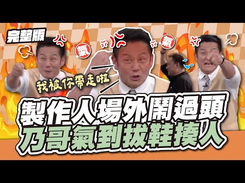 有人在耍皮！製作人場外鬧過頭，乃哥氣到拔鞋揍人啦！│天才衝衝衝完整版EP941│2024.11.30