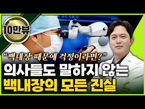 의사들도 말하지 않는 백내장의 모든 진실 (김영준 원장 통합)