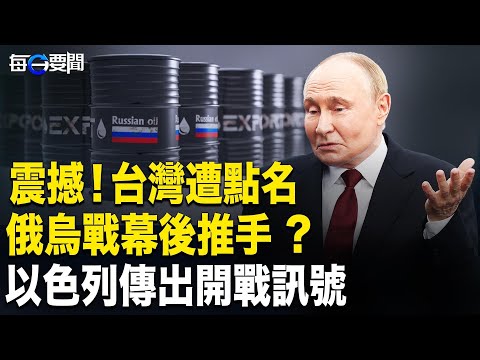 G7打擊俄油升級 台被曝最大買家；以色列下終極命令；台美晶片產能「五五分」？主播：張明【每日要聞】
