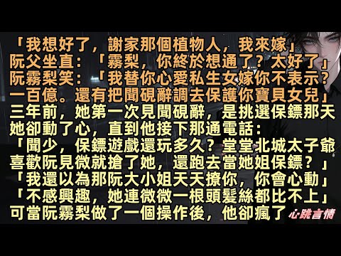 「我想好了，謝家那個植物人，我來嫁」阮父坐直：「霧梨，你終於想通了？太好了」阮霧梨笑：「我替你心愛私生女嫁你不表示？一百億。還有把聞硯辭調去保護你寶貝女兒阮見微」他像看瘋子盯著她#人面桃花長相憶