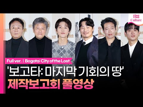 [ENG/풀영상] 영화 '보고타: 마지막 기회의 땅' 제작보고회｜송중기 Song Joongki·이희준·권해효·박지환·조현철·김종수｜Bogota: City of the Lost