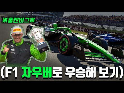 ※감동 실화※ 15년 만에 포디엄 달성한, 자우버 훌켄버그로 우승 도전!!!🏆️