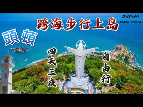 【旅行Vlog】越南-頭頓 獨特跨海步行出島 | 最详细的旅游攻略
