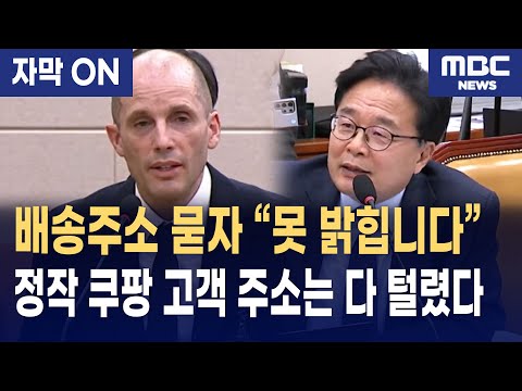 [자막] 쿠팡 이용자 주소는 다 유출됐는데··· 쿠팡 새 대표 "배송주소, 개인정보라 못 밝혀"