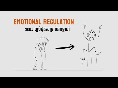 ជំនាញដែលល្អបំផុតមនុស្សម្នាក់អាចរៀនបាន Emotional Regulation!!
