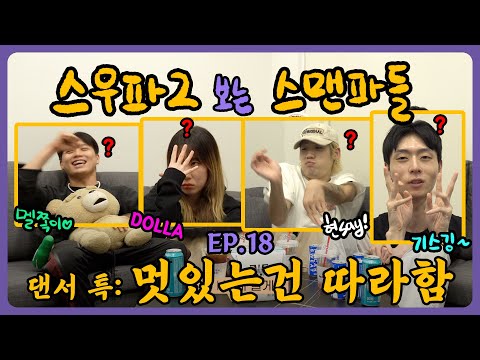 [Watching SWF2 with SMFs!] Finals Prep: Crew Song Review! ❗️ / Ep.18 - Crew Song Performances