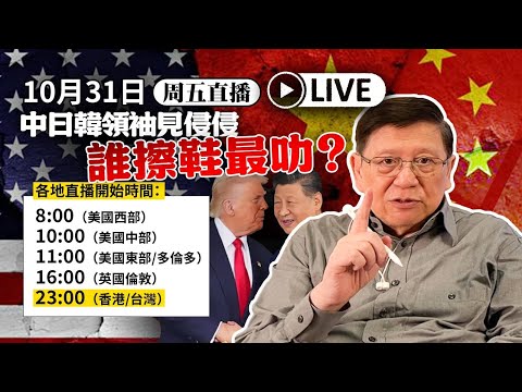 【周五直播】中日韓領袖見侵侵 誰擦鞋最叻？ 2025-10-31