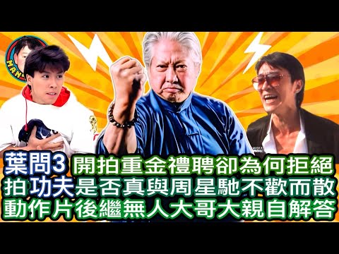EP267  葉問3開拍重金禮聘卻為何拒絕 |拍功夫是否真與周星馳不歡而散 |動作片後繼無人大哥大親自解答