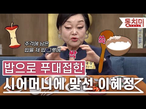 [TALK 쏘다] 밥으로 푸대접 하는 시어머니 맞대응한 이혜정｜#TALK 쏘다