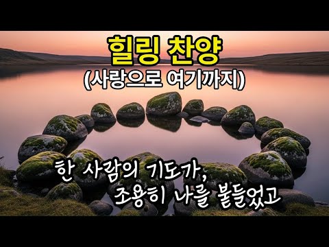 207 힐링 찬양 | 사랑으로 여기까지 (Healing Worship – Here by Your Love)