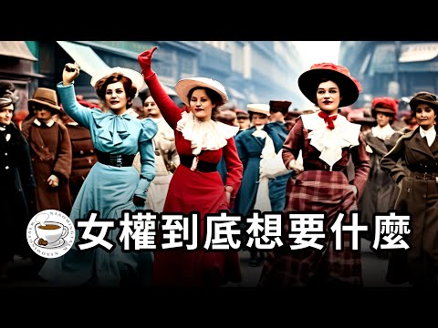 女權到底想要什麼？“革命老區”的女人戰鬥力到底有多強？另一個版本的法國大革命！三八國際婦女節專題