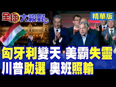 Hungary's election brings a dramatic shift! Trump's support fails to save Orban; 16-year regime c...