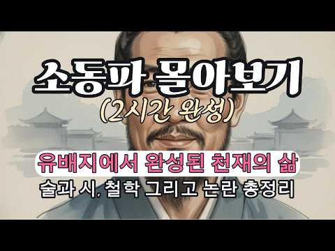 유배지에서 완성된 천재의 삶, 소동파 몰아보기 (2시간 순삭) | 적벽부에서 마지막 깨달음까지