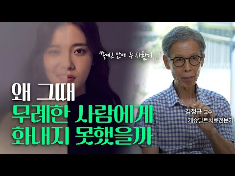 화가 나도 화낼 수 없게 만드는 내 안의 또다른 누군가가 있다? 👥 _거북이 1@김정규의온전한대화 #관계 #게슈탈트심리상담