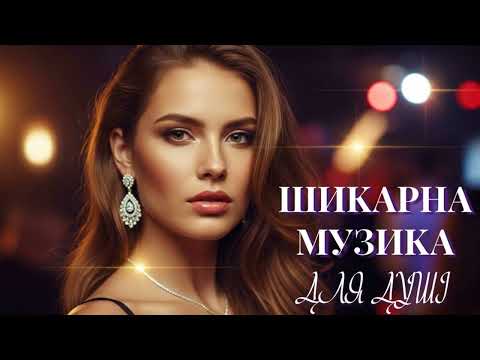 Шикарна Музика Для Душі 2025! Топові Пісні!