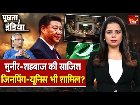 India Pakistan Tension: चीन-पाक-बांग्लादेश की तिकड़ी... निकल जाएगी 'हेकड़ी'! Asim Munir | Shehbaz