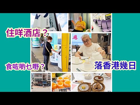 ｛肥c9｝落香港幾日🌅住咩酒店❓性價比怎樣❓自費分享🎎